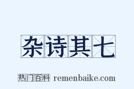 杂诗其七是什么意思的图片